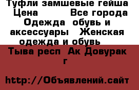 Туфли замшевые гейша › Цена ­ 500 - Все города Одежда, обувь и аксессуары » Женская одежда и обувь   . Тыва респ.,Ак-Довурак г.